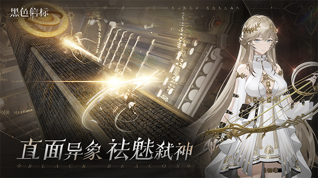 黑色信标国际服(Black Beacon)最新版本