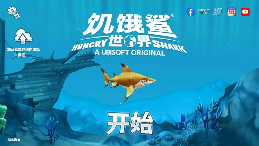 饥饿鲨世界MOD作弊菜单