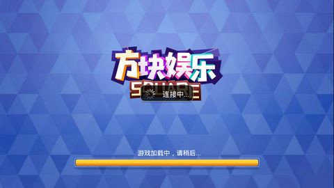 方块娱乐