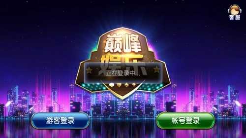 巅峰娱乐手机版