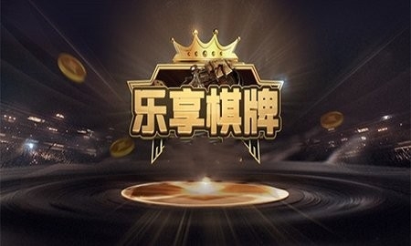 乐享棋牌安卓版