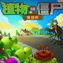 PVZ重植版中文