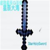 我的世界星辰圣剑模组免费