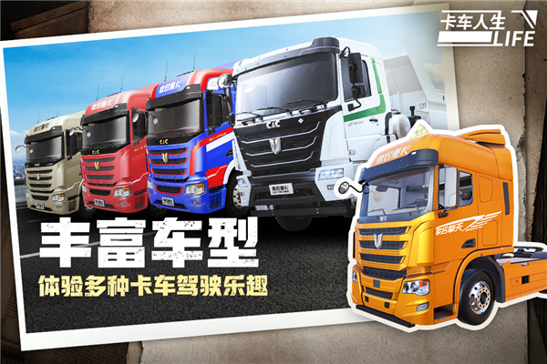 人生卡车中国地图手机版