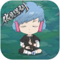 依灵修仙免广告