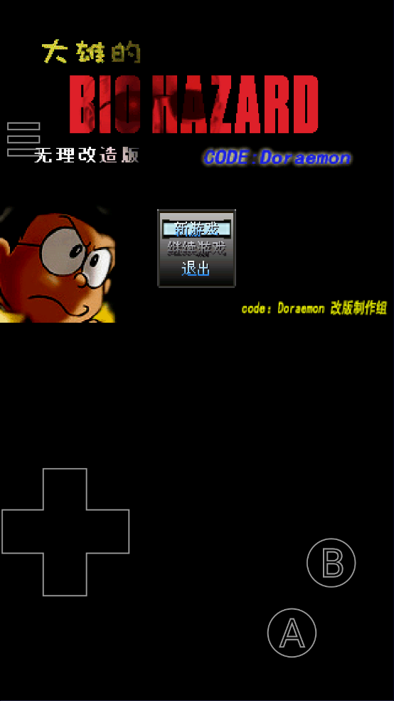 野比大雄的生化危机手机版改造版