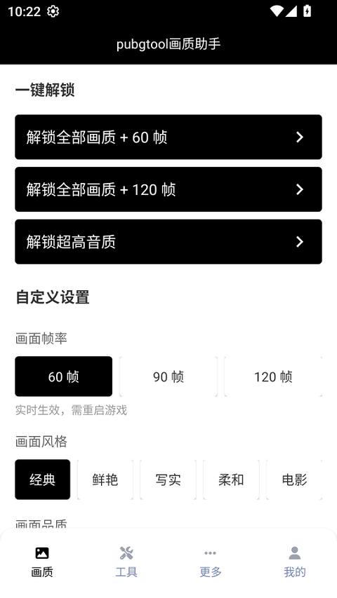 pubgtool画质修改器和平精英