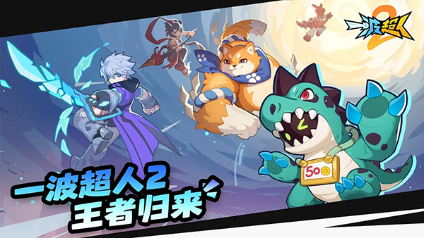 一波超人2内置菜单版