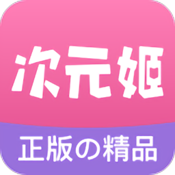 次元姬小说去广告