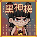 黑神榜哪吒手游最新版