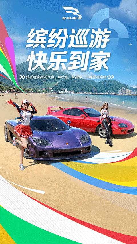 巅峰极速内购版