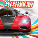 巅峰极速内购版