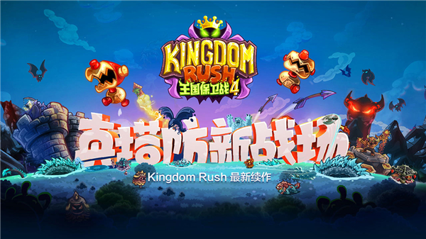 王国保卫战复仇解锁全英雄版