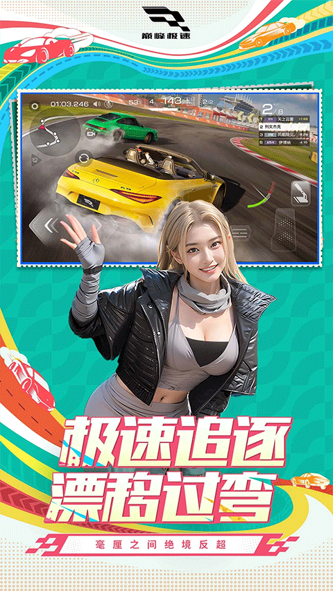 巅峰极速内购版