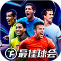 最佳球会国际服手机版