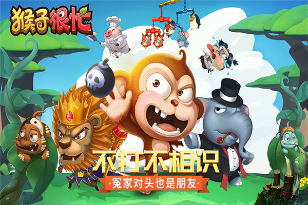 猴子很忙西游版