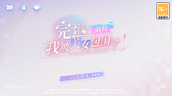 完蛋我被美女包围了前传游戏