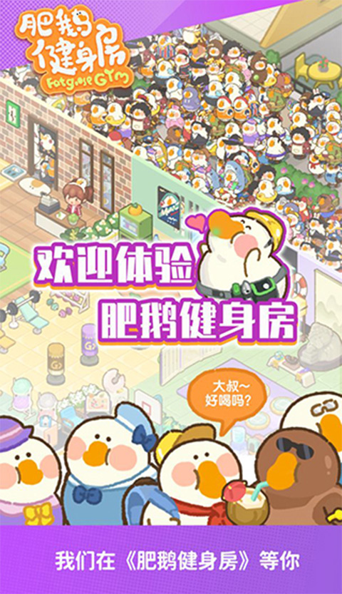 肥鹅健身房无广告版
