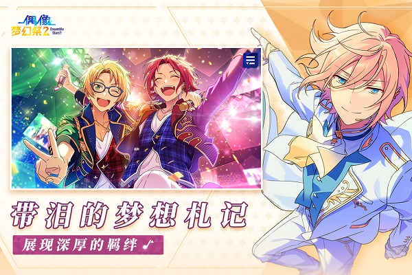 偶像梦幻祭2全角色解锁版