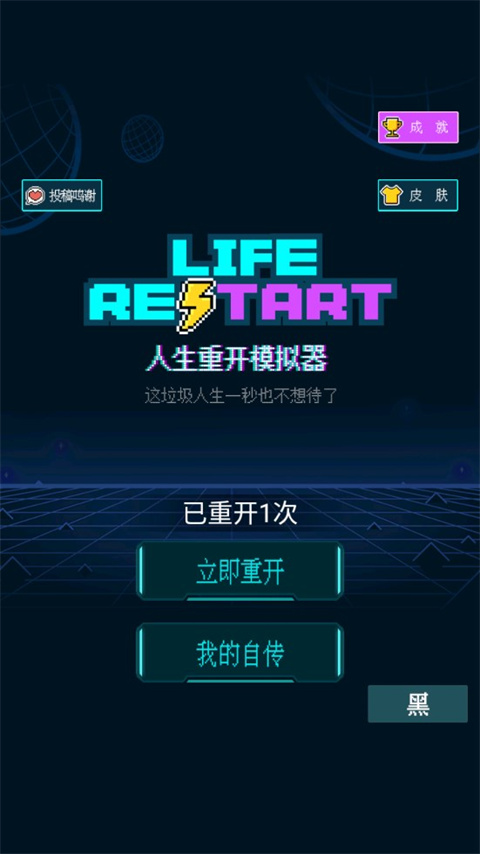 人生重开模拟器修仙版