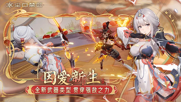 尘白禁区手游最新版