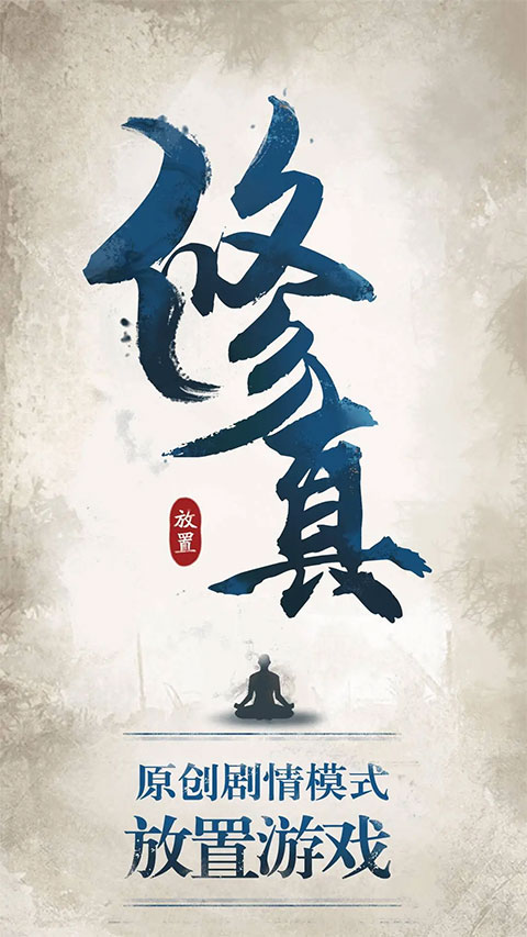 修真江湖无需联网