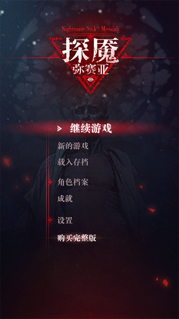 探魇3弥赛亚最新版手机版