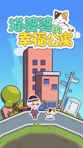 猫婆婆的幸福公寓无限金币钻石版最新版