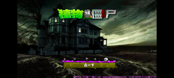 植物大战僵尸魔幻版手机版2026