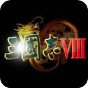 三国志8中文版单机版