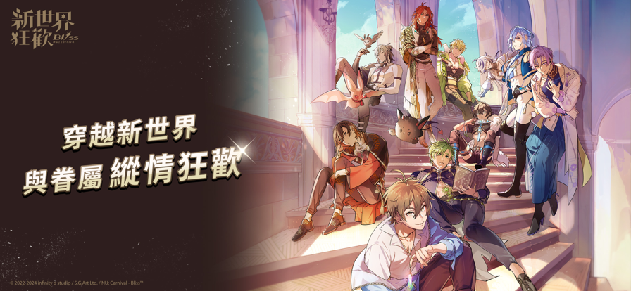 新世界狂欢蜜话全解锁版升级版本
