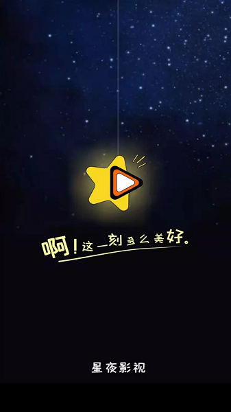 星夜影视下载安装app