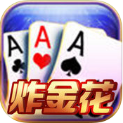 三张牌游戏炸金花免费