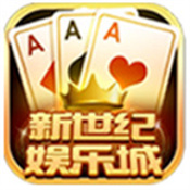 新世纪棋牌官网版