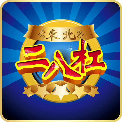 二八杠官方游戏