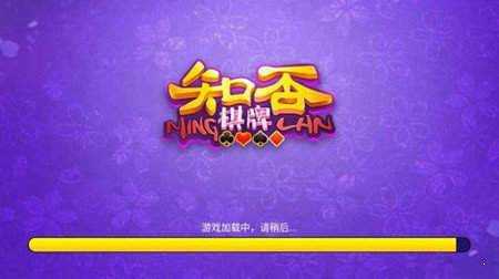 知否娱乐棋牌正版2021