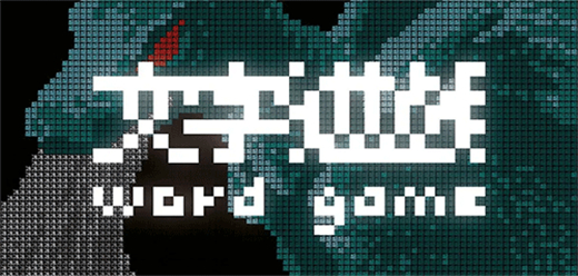 文字类游戏大全