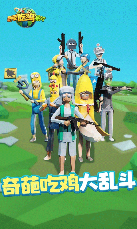 奇葩吃鸡派对内置作弊菜单