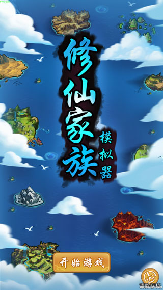 修仙家族模拟器折相思版内置菜单