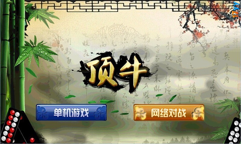 顶牛游戏单机2.0