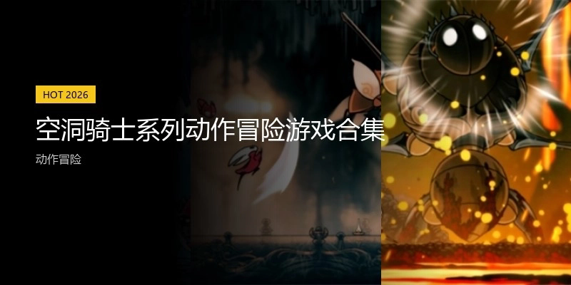 空洞骑士系列游戏合集