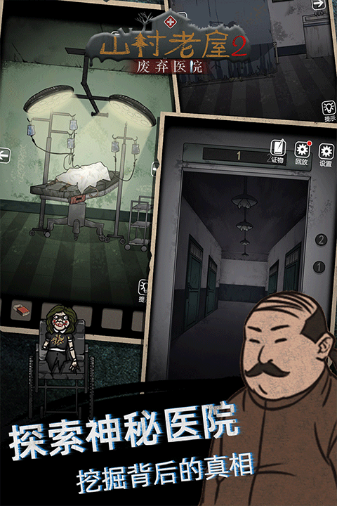 山村老屋2废弃医院安卓版手机版