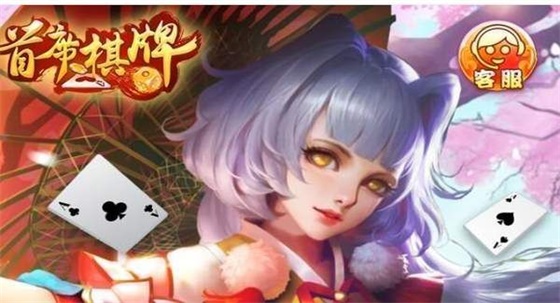 首席棋牌官网2020