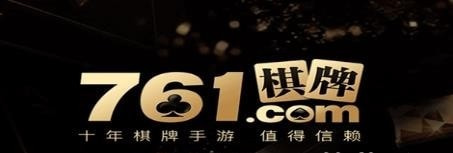 761棋牌