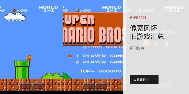 像素风怀旧游戏汇总