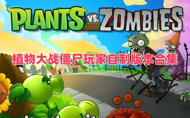 植物大战僵尸玩家自制版本合集