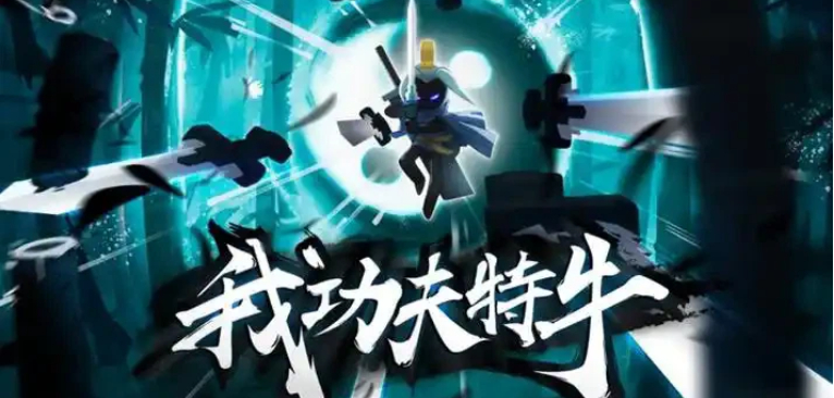 我功夫特牛武侠游戏