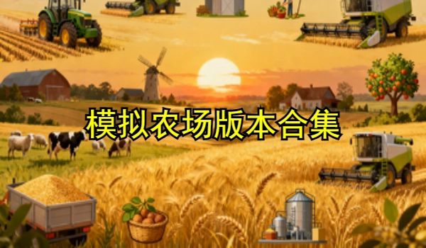 模拟农场版本大全