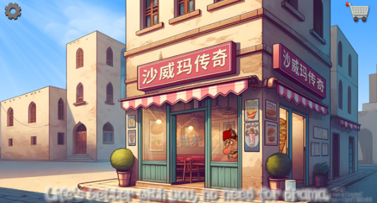 沙威玛传奇安卓正版