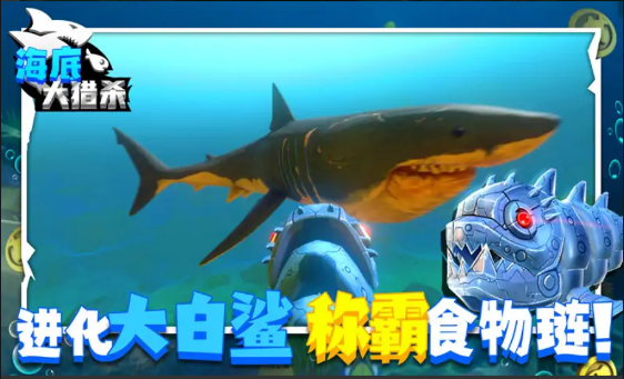 海底大猎杀免广告版联机版